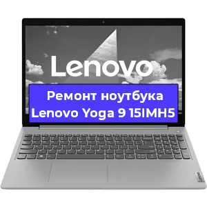Чистка от пыли и замена термопасты на ноутбуке Lenovo Yoga 9 15IMH5 в Красноярске